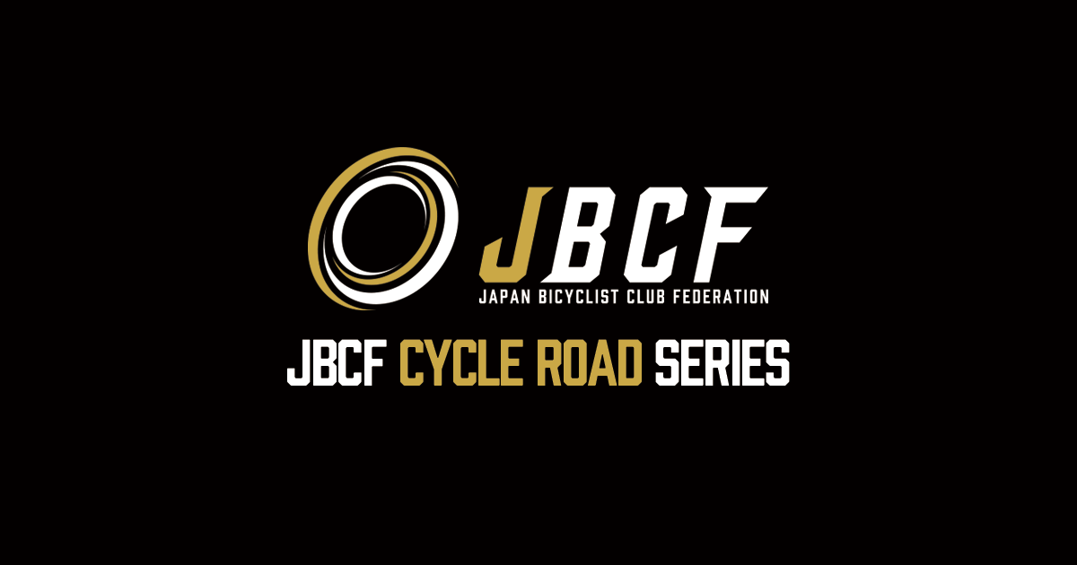 大会情報 | JBCF 全日本実業団自転車競技連盟 公式サイト